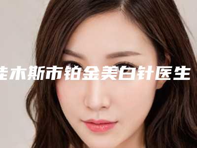 佳木斯市铂金美白针医生排名榜前十位精选发布-佳木斯市姜炳华整形医生