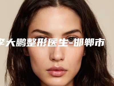 李大鹏整形医生-邯郸市李大鹏医生脚向外歪矫正收费怎样