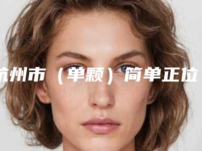 杭州市（单颗）简单正位萌出智齿拔除口腔医生排行前十位实力口碑优异