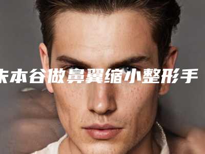 朱本谷做鼻翼缩小整形手术的后遗症