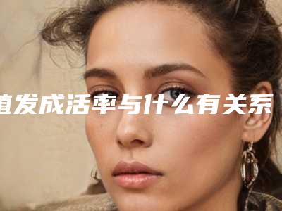 植发成活率与什么有关系？