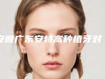 安顺广东安特高种植牙对咀嚼功能有影响吗