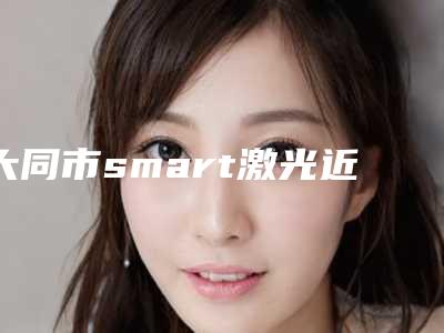大同市smart激光近视眼手术医生排名五强医生名单曝光-大同市smart激光近视眼手术整形医生