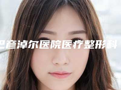 巴彦淖尔医院医疗整形科,巴彦淖尔李秀芝美容诊所告诉你哪家好且实惠