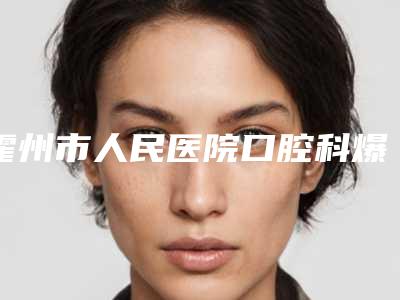 霍州市人民医院口腔科爆款价格表正式发布-韩国原装进口种植牙4551-7257元