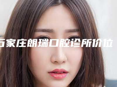石家庄朗瑞口腔诊所价位表2025正规闪爆一览-龈下洁牙术案例