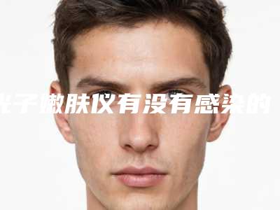 光子嫩肤仪有没有感染的风险「光子嫩肤仪术风险大不大」