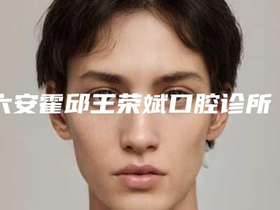 六安霍邱王荣斌口腔诊所收费标准手术最新版-牙齿盲袋切除案例