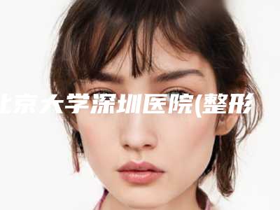 北京大学深圳医院(整形外科)价格收费表汇总-做疤痕植发案例