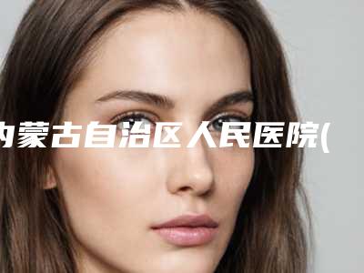 内蒙古自治区人民医院(口腔科)价目表项目明目-牙齿修复牙冠案例