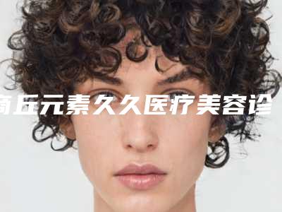 商丘元素久久医疗美容诊所价位表2025官方一览附川字纹手术消除案例