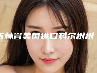 吉林省美国进口科尔树树脂补牙医院排行又好且正规(白山侯华牙科便宜又好的口碑医生选它)