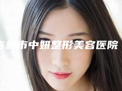 吉林市中妍整形美容医院与蛟河七号医疗美容整形门诊部技术比拼