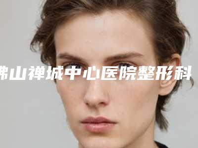佛山禅城中心医院整形科价格(价目)表全新解密一览附l硅胶隆鼻修复案例
