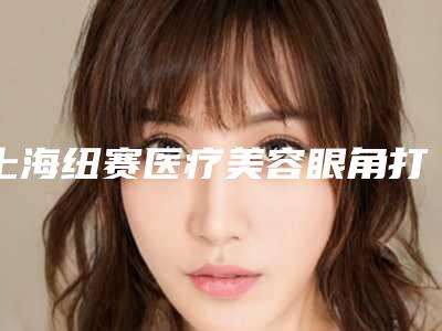 上海纽赛医疗美容眼角打去皱针术能持续几年