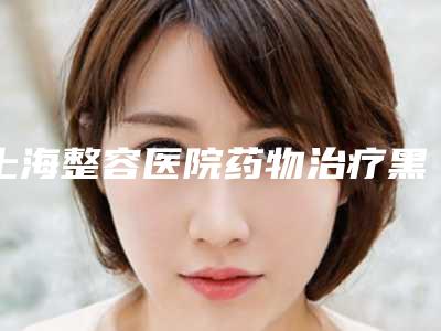 上海整容医院药物治疗黑眼圈排名前十(上海哪家消除黑眼圈比较好)