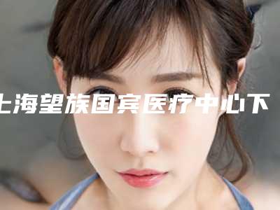 上海望族国宾医疗中心下颌智齿正位拔出对人体有危险吗