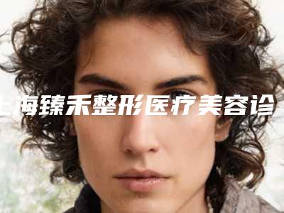 上海臻禾整形医疗美容诊所棒不棒-推荐张晓飞医生,石磊医生,刘名燕医生