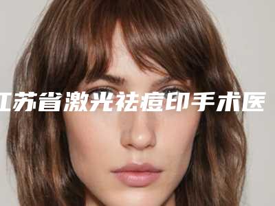 江苏省激光祛痘印手术医院上榜清单前十位合集推荐(南通生命云医疗美容门诊部点赞超过公立)