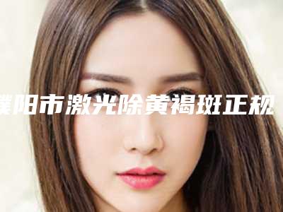 濮阳市激光除黄褐斑正规整形医生-季亚利主任医生技术靠谱吗