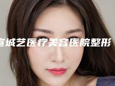 宣城艺医疗美容医院整形科医疗美容服务唇修复纹案例
