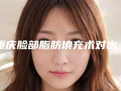 重庆脸部脂肪填充术对出汗有没有影响