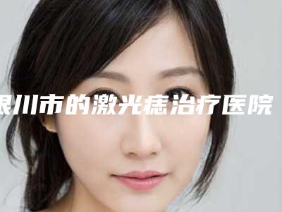 银川市的激光痣治疗医院-银川市任达医学美容诊所稳居前三甲