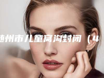 随州市儿童窝沟封闭(4颗)医院排行top10强强榜哪几个实力好(湖北平头牙匠(随州水西门店)为您的口腔增添更多保障)