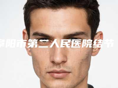 阜阳市第二人民医院结节性痤疮去除费用会不会太高