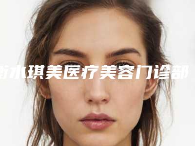 衡水琪美医疗美容门诊部价格表对比-鼻翼变窄手术案例