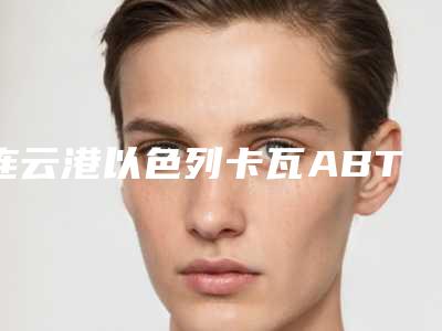 连云港以色列卡瓦ABT种植体可能会出现哪些风险危害