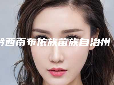 黔西南布依族苗族自治州畸形耳朵治疗价格(收费标准)2025详细曝光-黔西南布依族苗族自治州畸形耳朵治疗美容有优惠