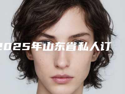 2025年山东省私人订制全瓷牙冠修复正规【价格表】2025优惠一览-山东省私人订制全瓷牙冠修复均价为:1281元