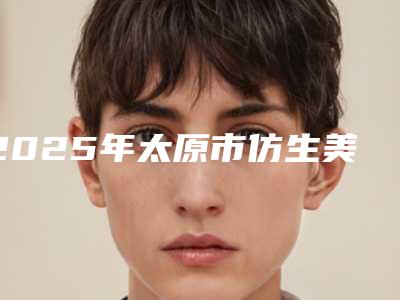 2025年太原市仿生美容冠2025优惠价格表出炉-太原市仿生美容冠均价为:4785元