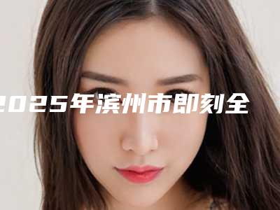 2025年滨州市即刻全口牙齿医院口碑排行榜墙裂推荐-滨州旭尔口腔门诊部你比较中意哪一家