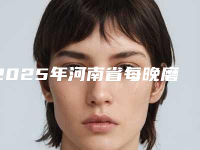 2025年河南省每晚磨牙价目表参考价