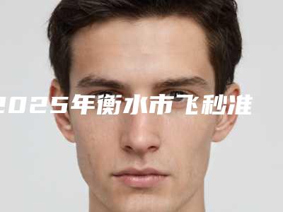 2025年衡水市飞秒准激光手术医院上榜名单前十强全新热门汇总(安平恒美医疗美容整形诊所实力差距不大)
